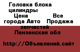 Головка блока VAG 4-6 цилиндры audi A6 (C5) › Цена ­ 10 000 - Все города Авто » Продажа запчастей   . Пензенская обл.